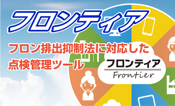 フロンティア　フロン排出抑制法に対応した点検管理ツール